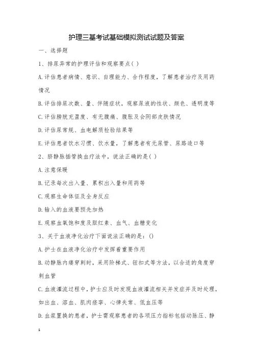 护理三基考试基础模拟测试试题及答案