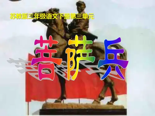 小学三年级下学期语文《菩萨兵》PPT课件