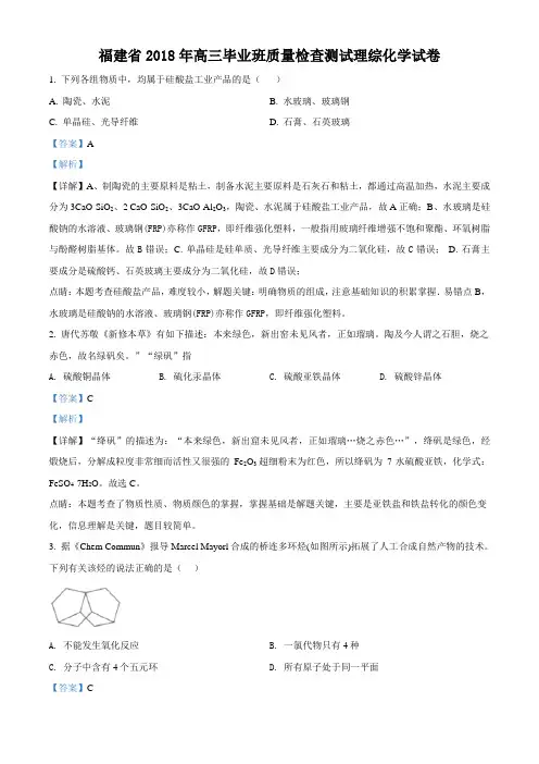 精品解析：福建省2018年高三毕业班质量检查测试理综化学试卷(解析版)