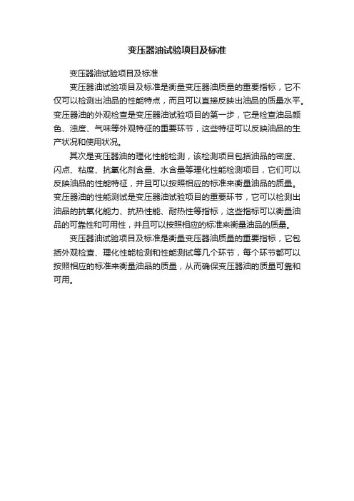 变压器油试验项目及标准