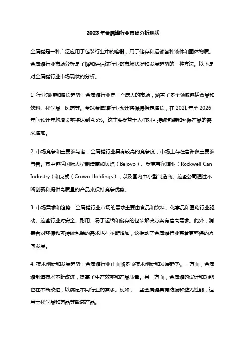 2023年金属罐行业市场分析现状