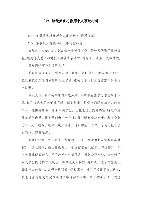 2024年最美乡村教师个人事迹材料