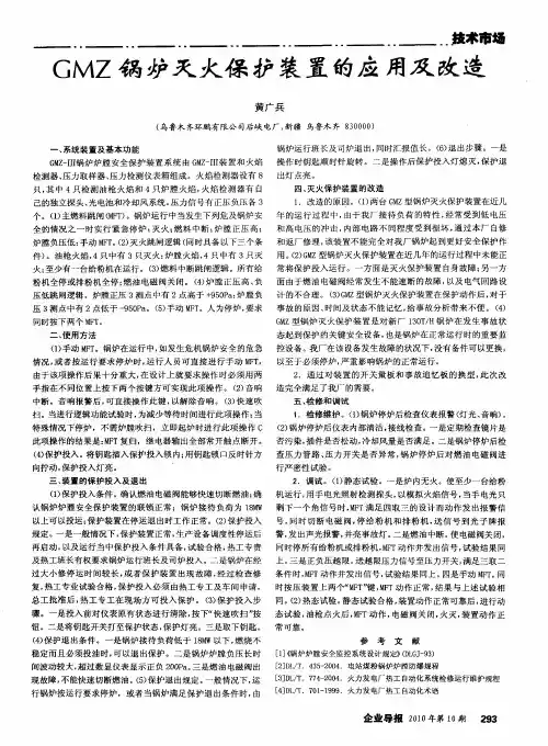GMZ锅炉灭火保护装置的应用及改造