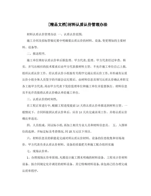 [精品文档]材料认质认价管理办法