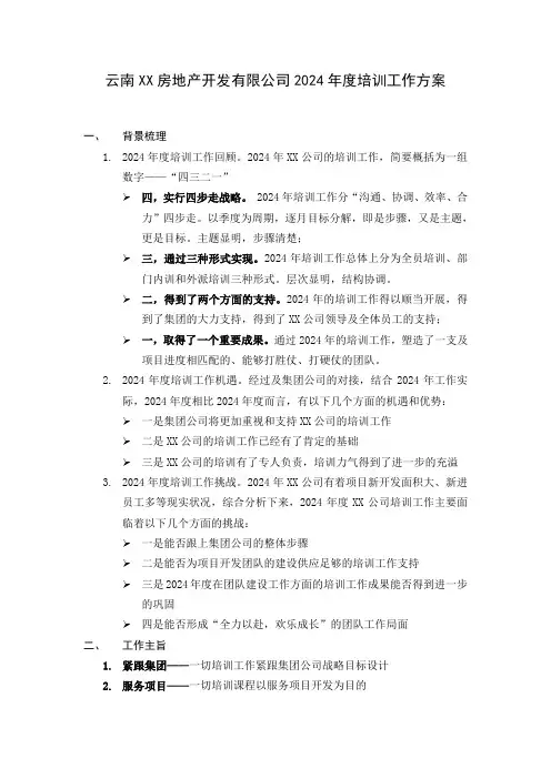 云南XX房地产开发有限公司2024年度培训工作方案