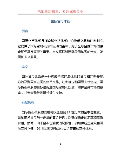 国际货币体系
