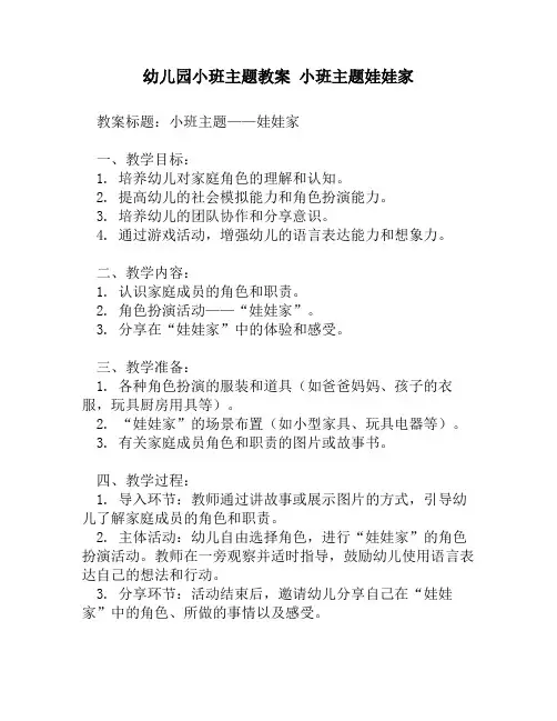 幼儿园小班主题教案 小班主题娃娃家