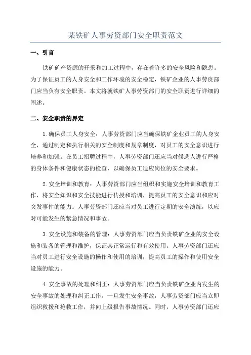 某铁矿人事劳资部门安全职责范文