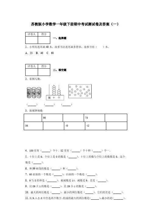 2020春苏教版小学数学一年级下册期中考试测试卷共六套 附答案 第二学期