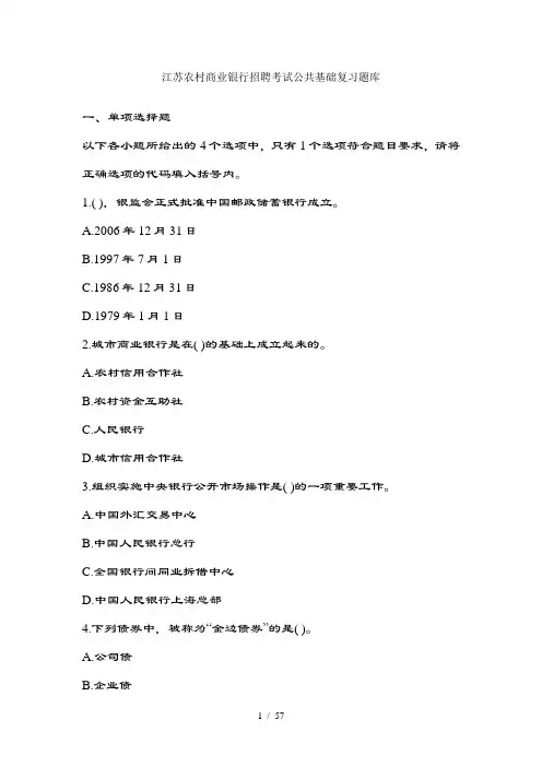 江苏农村商业银行招聘考试公共基础复习题库
