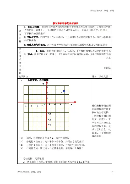 八年级数学下册 第3章 图形与坐标 3.3 轴对称和平移的坐标表示(第2课时)教案 湘教版