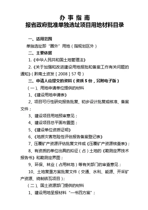 报省政府批准单独选址项目用地材料目录