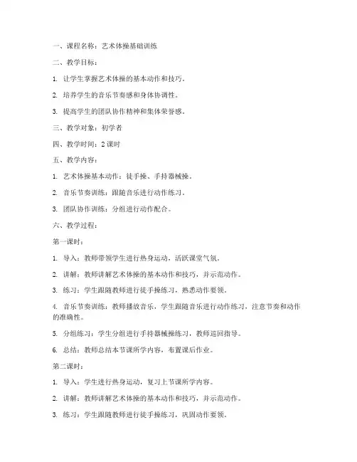 艺术体操带课教案模板范文