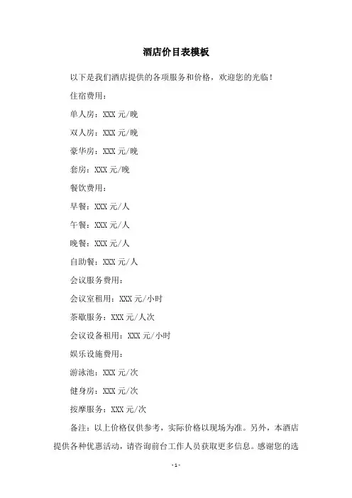酒店价目表模板