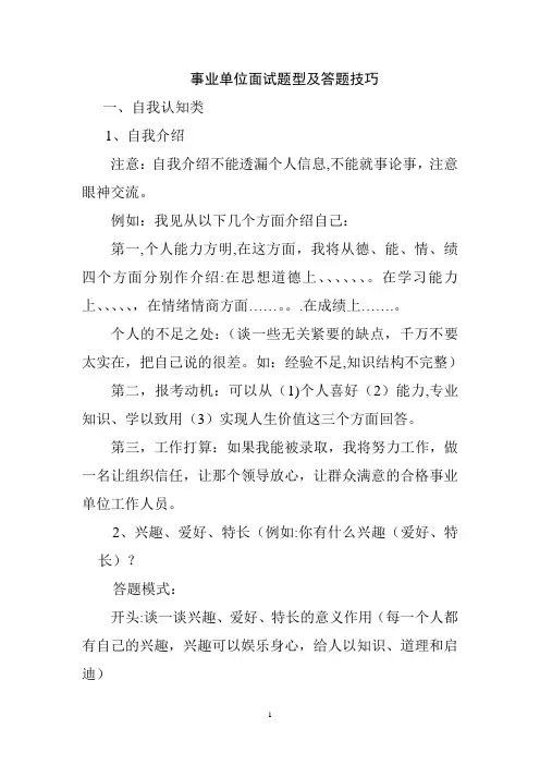 事业单位面试题型及答题技巧