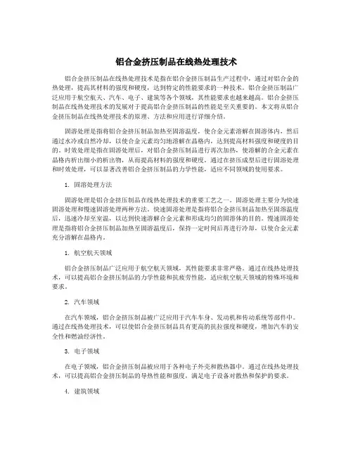 铝合金挤压制品在线热处理技术