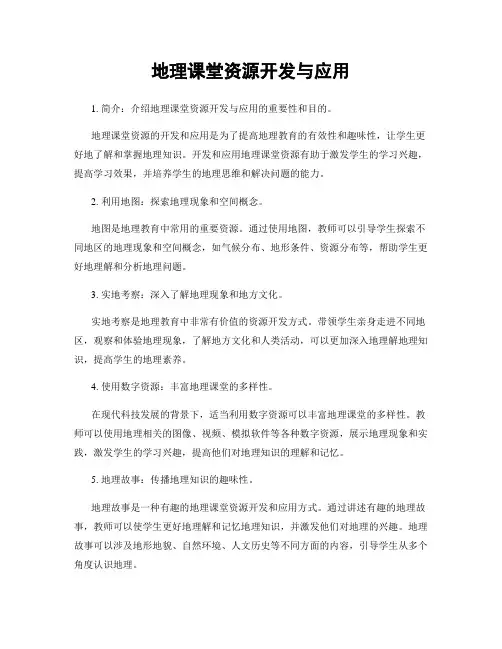 地理课堂资源开发与应用
