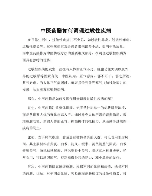 中医药膳如何调理过敏性疾病