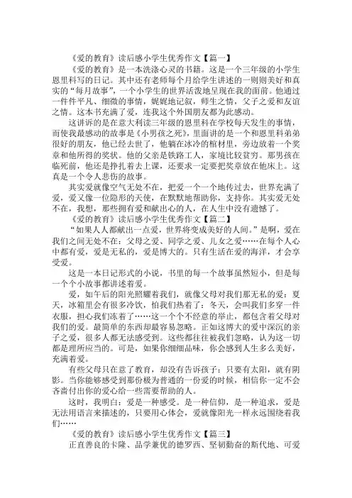 最新《爱的教育》读后感小学生优秀作文10篇