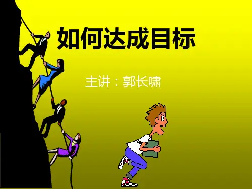 如何达成目标PPT(46张)
