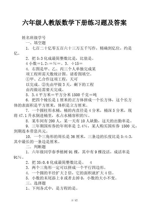 六年级人教版数学下册练习题及答案