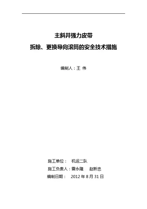 主斜井强力皮带更换的安全技术措施