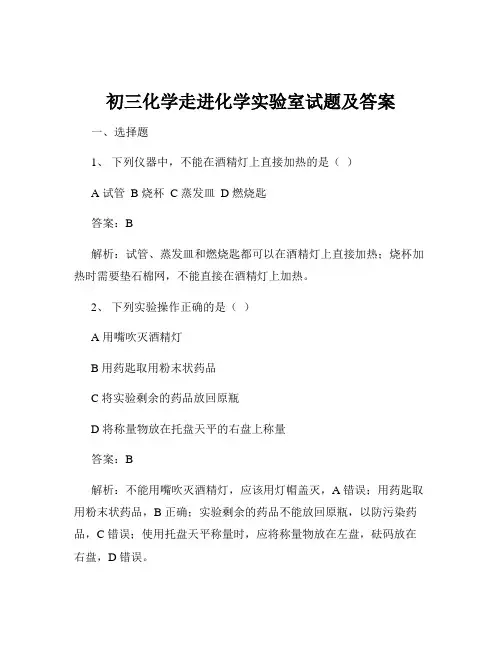 初三化学走进化学实验室试题及答案