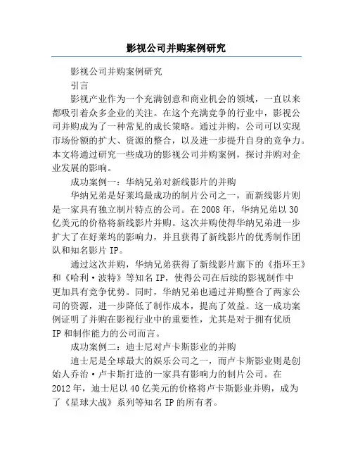 影视公司并购案例研究