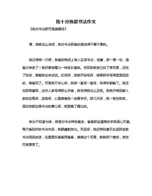 我十分热爱书法作文