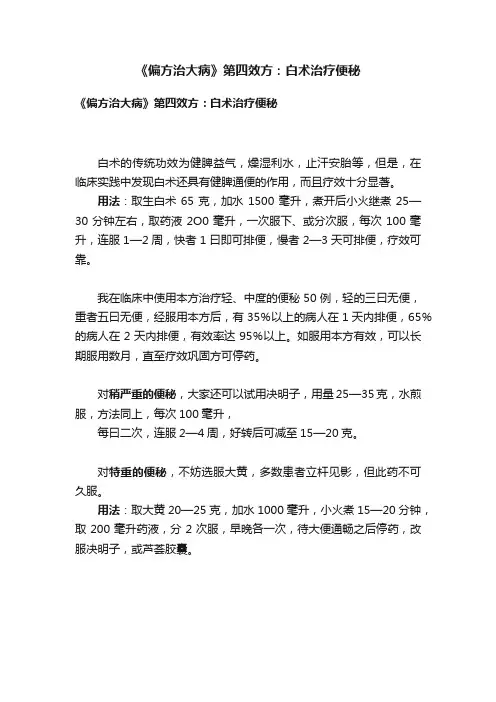 《偏方治大病》第四效方：白术治疗便秘