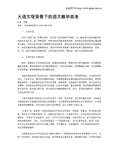 大语文观背景下的语文教学思考