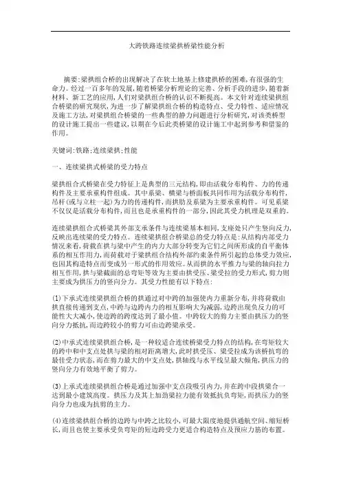大跨铁路连续梁拱桥梁性能分析
