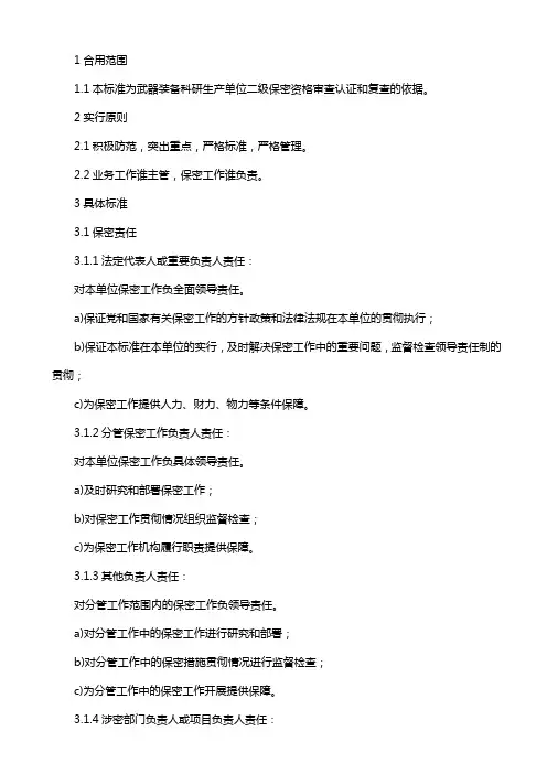 2023年二级保密资格标准