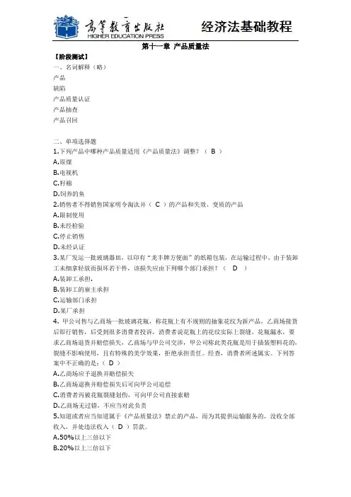 经济法基础教程(第五版)课后习题10第十章  产品质量法