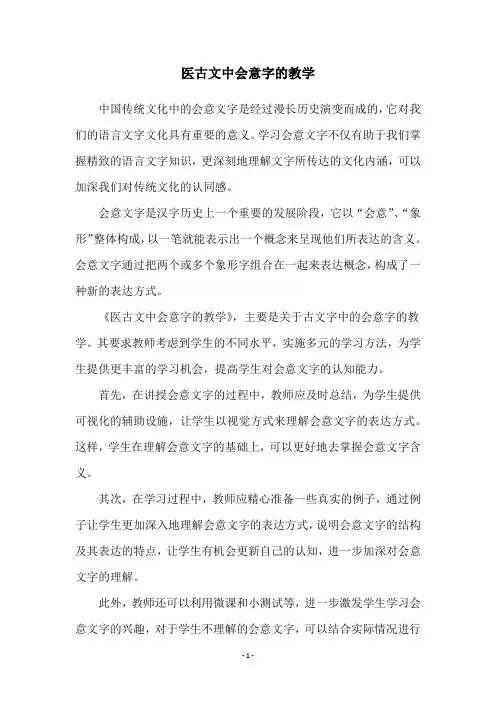 医古文中会意字的教学