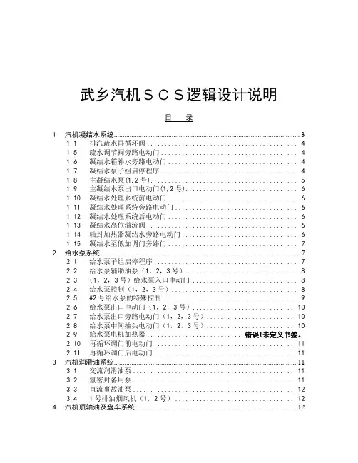 SCS功能说明书(汽机侧)上课讲义