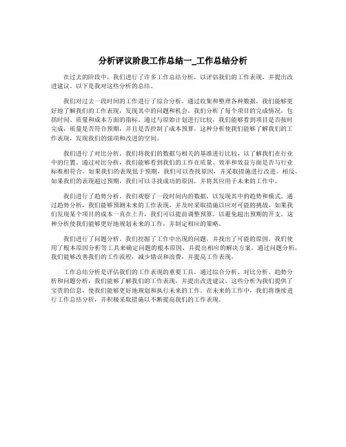 分析评议阶段工作总结一_工作总结分析