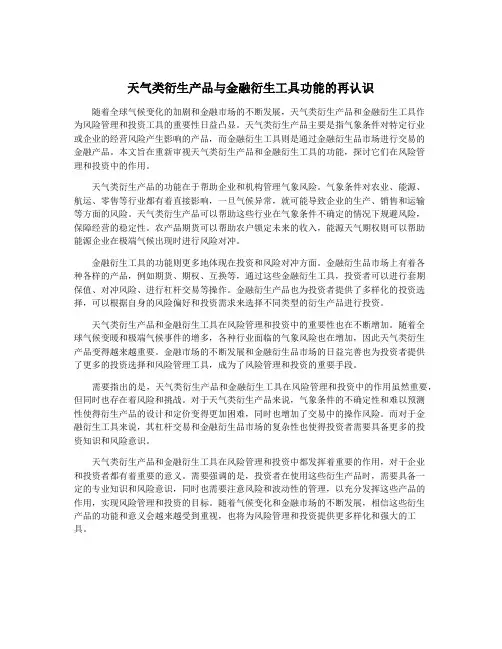 天气类衍生产品与金融衍生工具功能的再认识