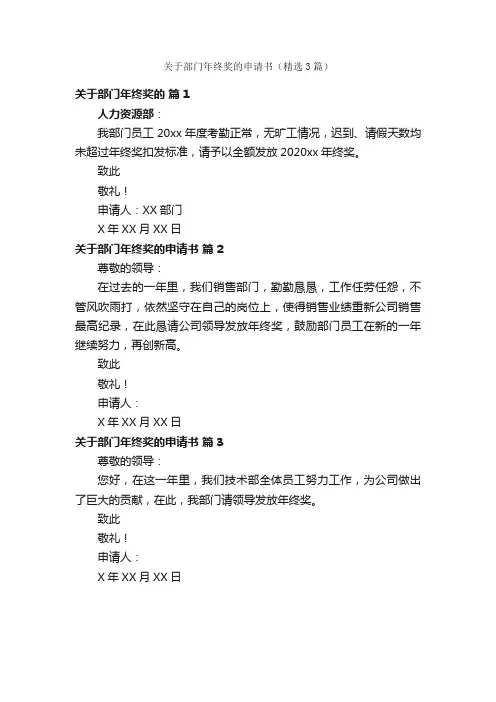 关于部门年终奖的申请书（精选3篇）