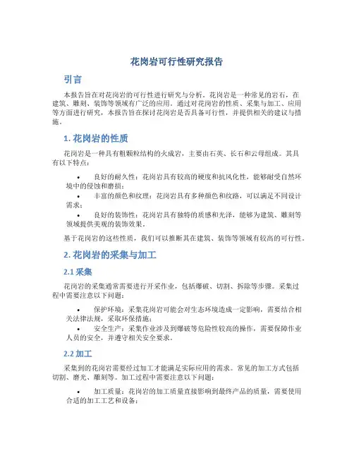 花岗岩可行性研究报告