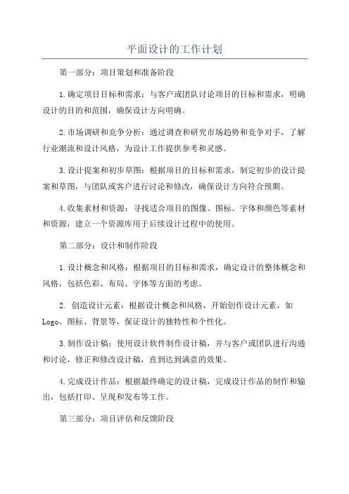 平面设计的工作计划
