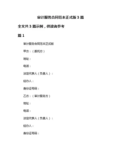审计服务合同范本正式版3篇