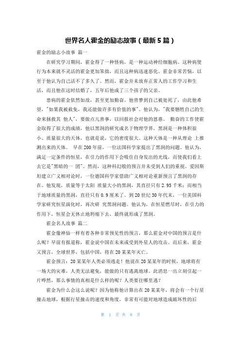 世界名人霍金的励志故事(最新5篇)