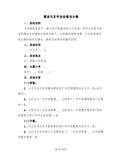 酒店元旦节活动策划方案（四篇）