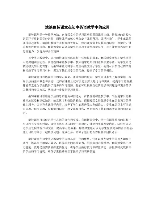 浅谈翻转课堂在初中英语教学中的应用