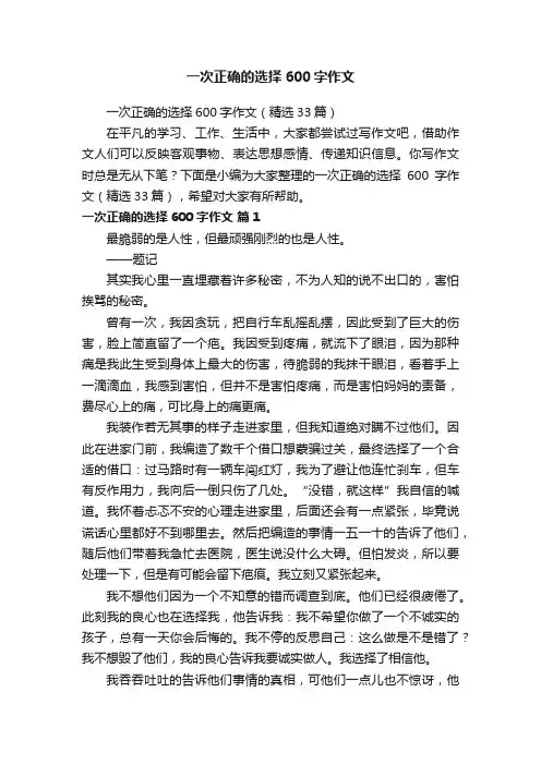 一次正确的选择600字作文（精选33篇）