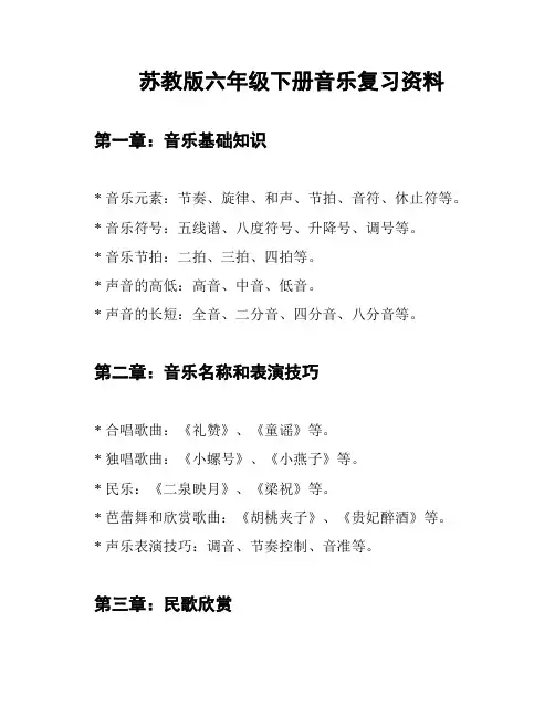 苏教版六年级下册音乐复习资料
