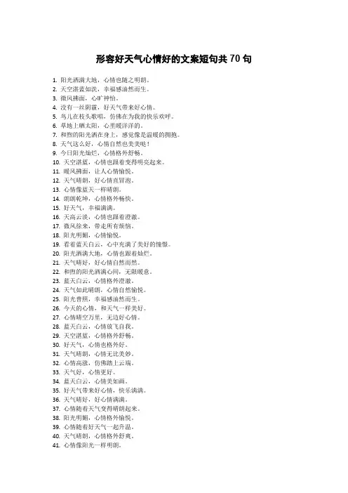 形容好天气心情好的文案短句