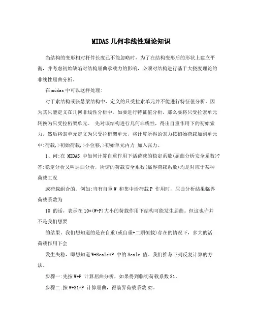 MIDAS几何非线性理论知识