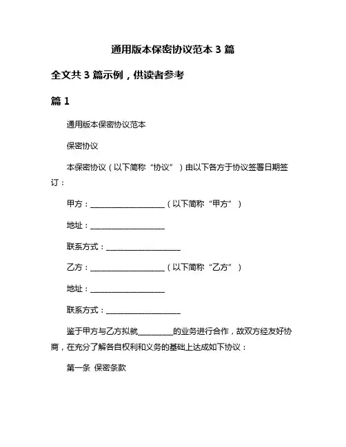 通用版本保密协议范本3篇